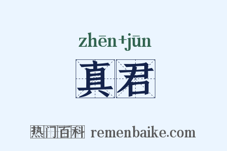 真君是什么意思的图片